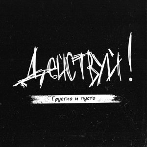 ДЕЙСТВУЙ! - Грустно И Пусто